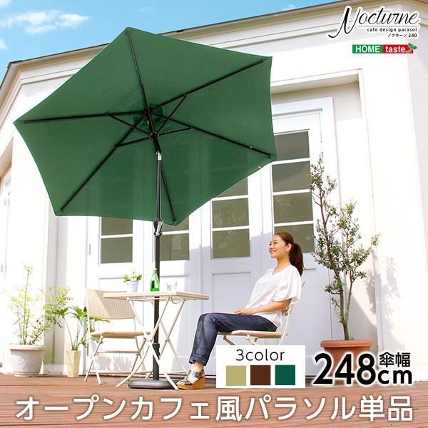 オープンカフェ風パラソル 248cmパラソル 撥水 アルミ