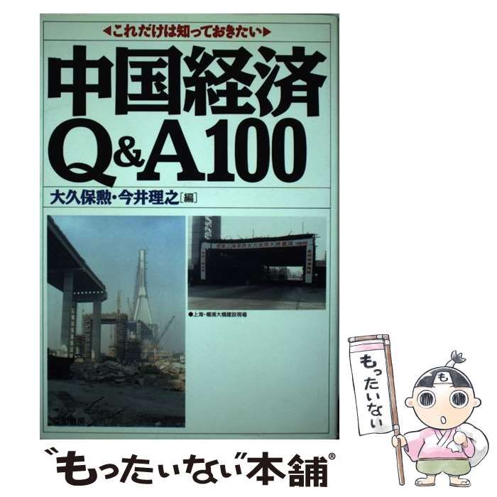 【中古】 中国経済Ｑ＆Ａ１００ これだけは知っておきたい ’９６年版/亜紀書房/大久保勲 中古】 中国経済Q＆A100 これだけは知っておきたい / 大久保 勲