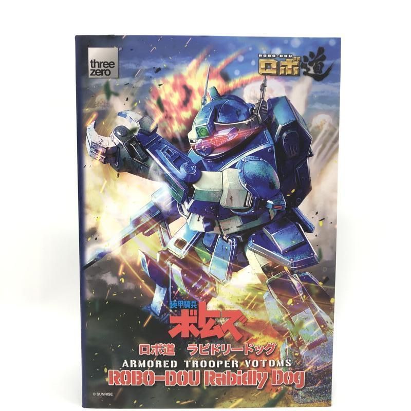 中古】スリー・ゼロ ロボ道 ラビドリードッグ 未開封品 装甲騎兵