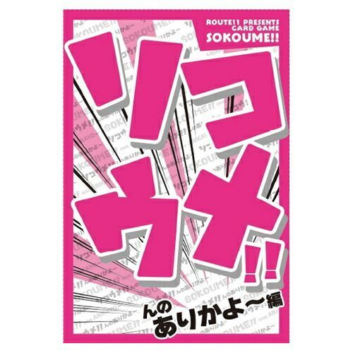 まとめ Hmmm!?＆Greeful アナログゲーム ソコウメ!! んのありかよ〜編 643922 ×5セット