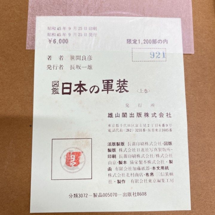 ▲01)【同梱不可】図鑑 日本の軍装/上下巻セット/笹間良彦/雄山閣/昭和45年/A △01)【同梱不可】図鑑 日本の軍装/上下巻セット/笹間良彦