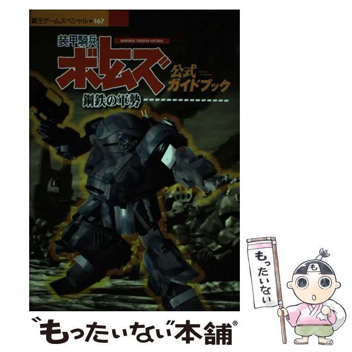 中古】 装甲騎兵ボトムズ鋼鉄の軍勢公式ガイドブック PS （覇王ゲーム