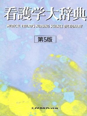 【中古】看護学大辞典