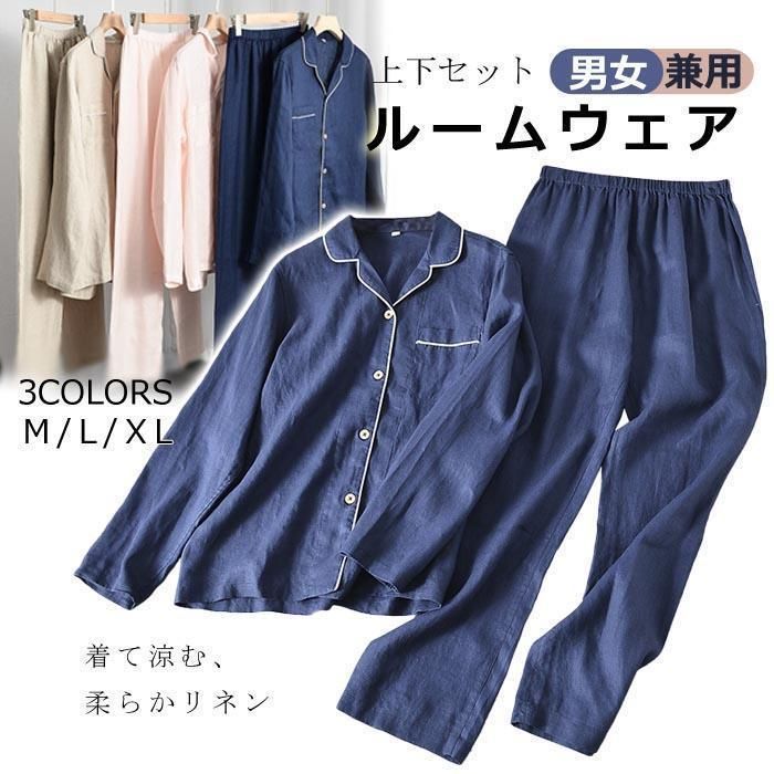 パジャマ 麻 リネン メンズ レディース カップル ペア 上下セット ルームウェア 大きいサイズ ゆったり 前開き 長袖 長ズボン
