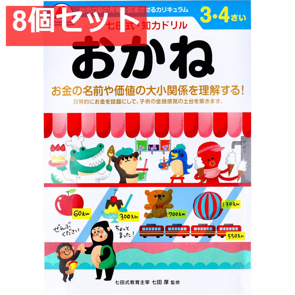 七田式 知力ドリル 3・4さい おかね 8個セット まとめ売り