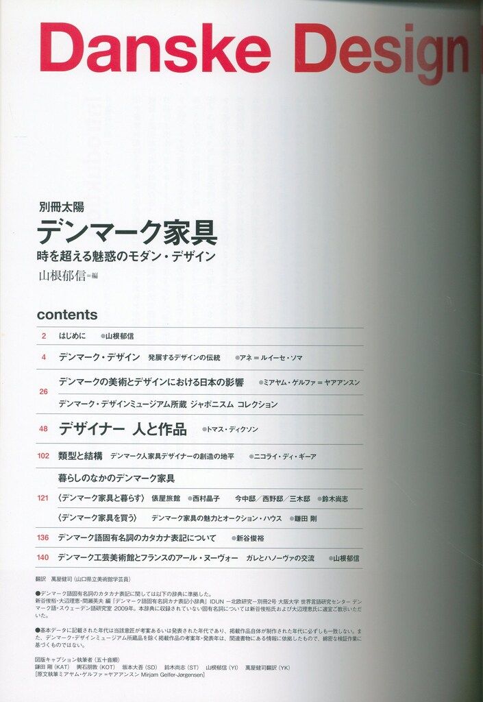 別冊太陽 山根郁信編 デンマーク家具 時を超える魅惑のモダン