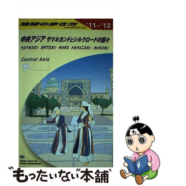 中古】 地球の歩き方 D 15 2011～2012年版 中央アジア サマルカンドとシルクロードの国々 ウズベキスタン カザフスタン キルギス  トルクメニスタン タジキスタン / 地球の歩き方編集室、ダイヤモンドビッグ社 / ダイヤモンド・ビッグ社 - メルカリ