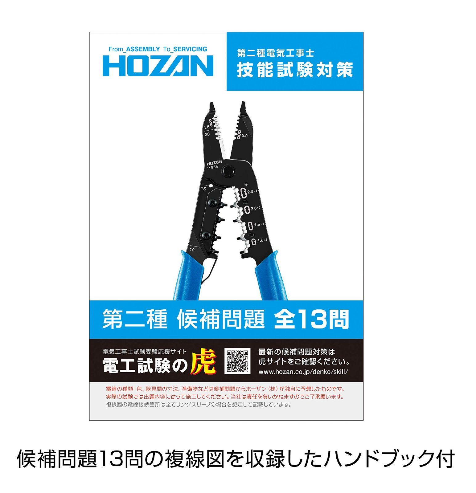 合格配線チェッカー 第二種電気工事士技能試験の練習専用 Z-222 ホーザン(HOZAN) 特典ハンドブック付