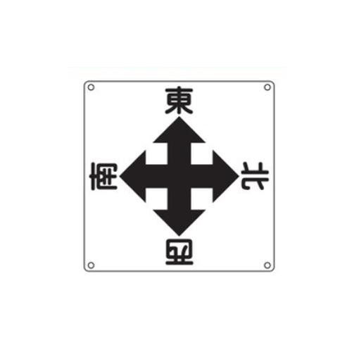 2営業日で発送 日本緑十字社 クレーン標識 東 西 南 北 クレーンA 083010 1枚