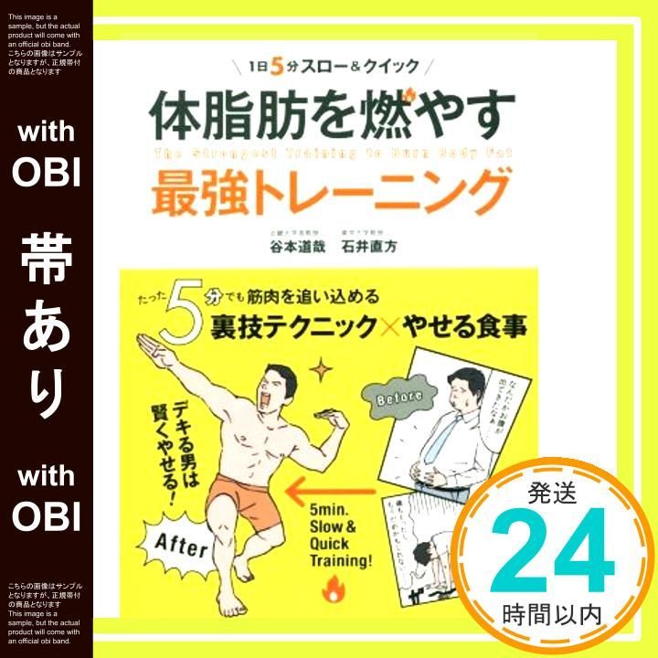帯あり 1日5分スロー-クイック 体脂肪を燃やす最強トレーニング Apr 07 2017 谷本 道哉 石井 直方_07