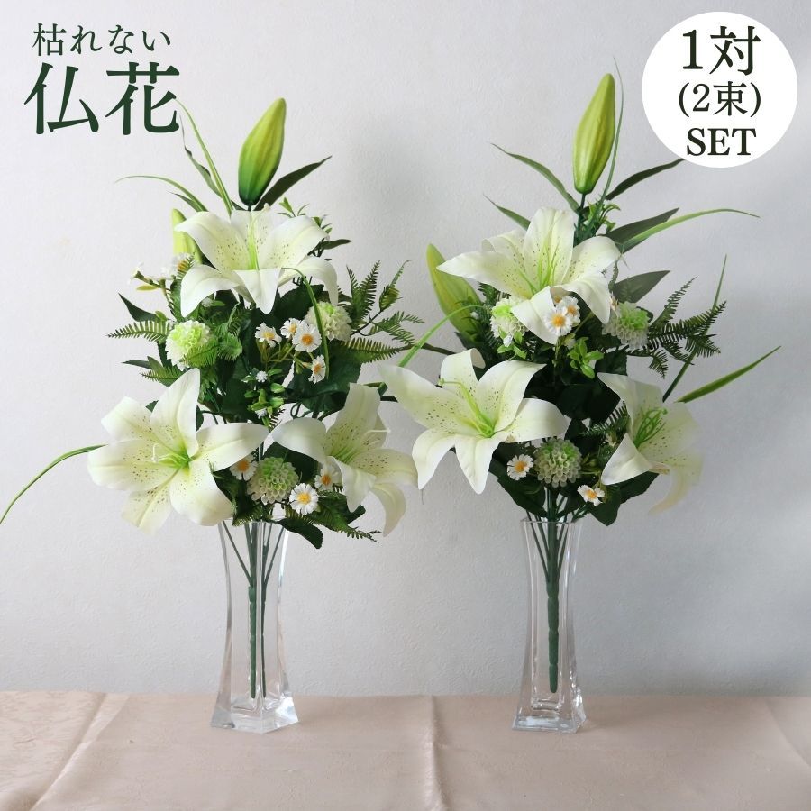 仏花 造花 大きい 白 ホワイト 仏壇用 お墓用 一対 送料無料