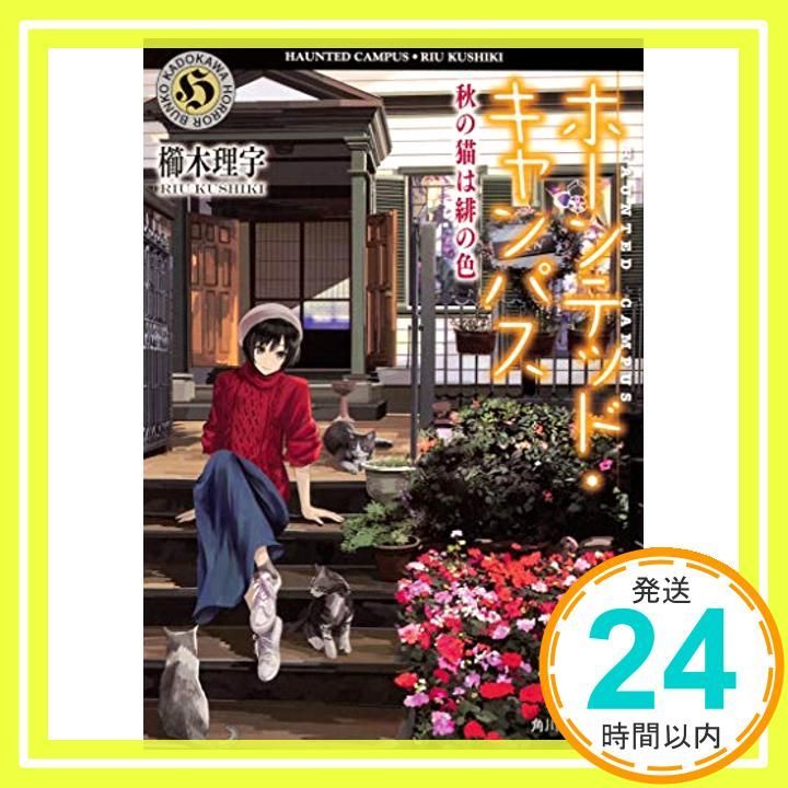 ホーンテッド キャンパス 秋の猫は緋の色 角川ホラー文庫 櫛木 理宇 ヤマウチ シズ_03