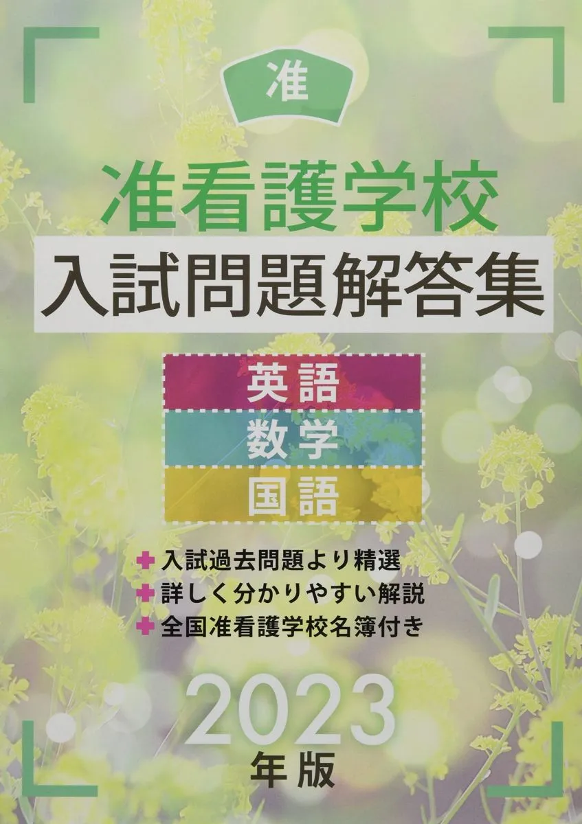 准看護師入試問題　面接対策本　一般常識 准看護師入試問題 面接対策本 一般常識 准看護師入試問題 面接