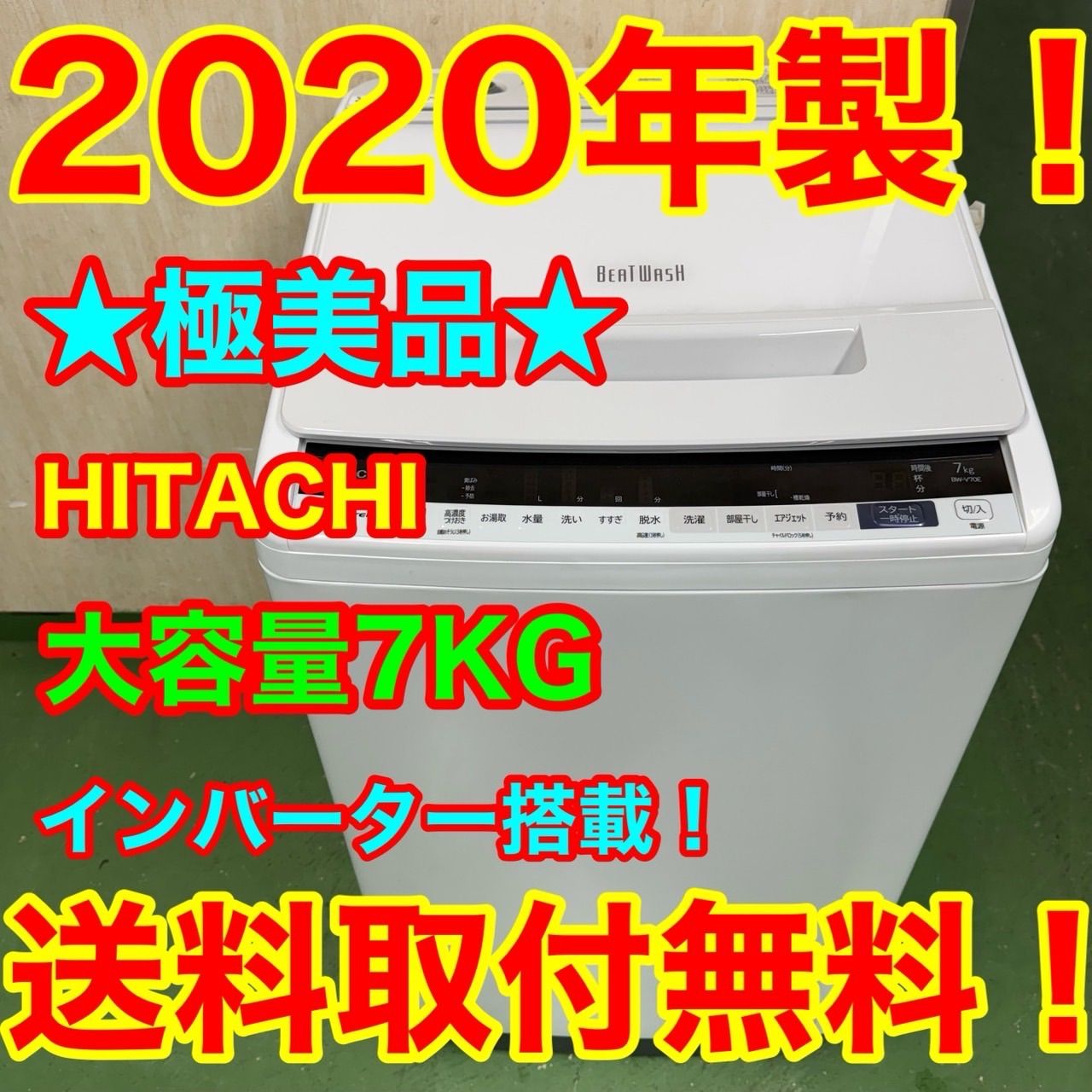 143 日立 ビートウォッシュ 洗濯機 大容量7キロ 小型 一人暮らし 家庭用 モデル