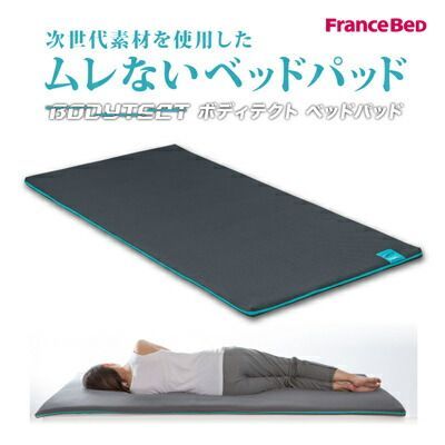 フランスベッド ボディテクト 日本製 ベッドパッド シングル 洗える ムレない 通気性バツグン 97×195×3cm