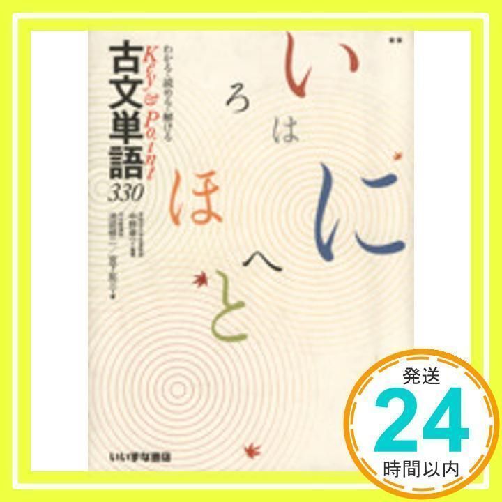 わかる・読める・解ける Key ＆ Point 古文単語330 [単行本