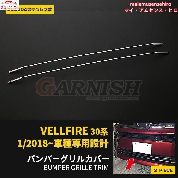 高品質 ヴェルファイア 30系 後期 2018 新型 フロント ロア グリル ガーニッシュ バンパーグリルカバー 鏡面 エアロ カスタム パーツ 外装 2PCS