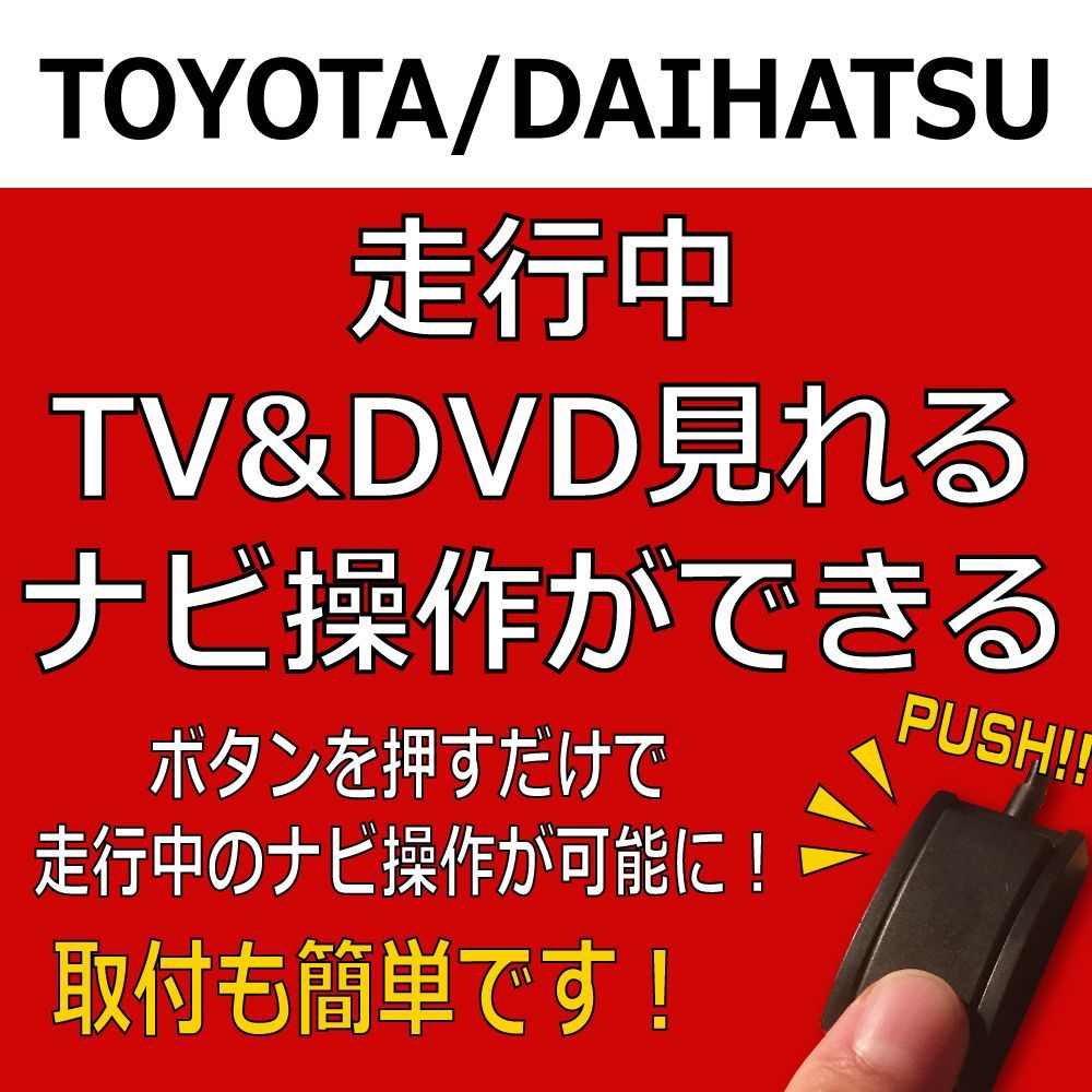 トヨタ ダイハツ ディーラーオプションナビ用 TV Kit 運転中にテレビやDVDが見れる＆ナビ操作ができる カプラーオンタイプ テレビキャンセラーです  運転中 走行中にテレビを見る 走行中 テレビ テレナビキット - メルカリ