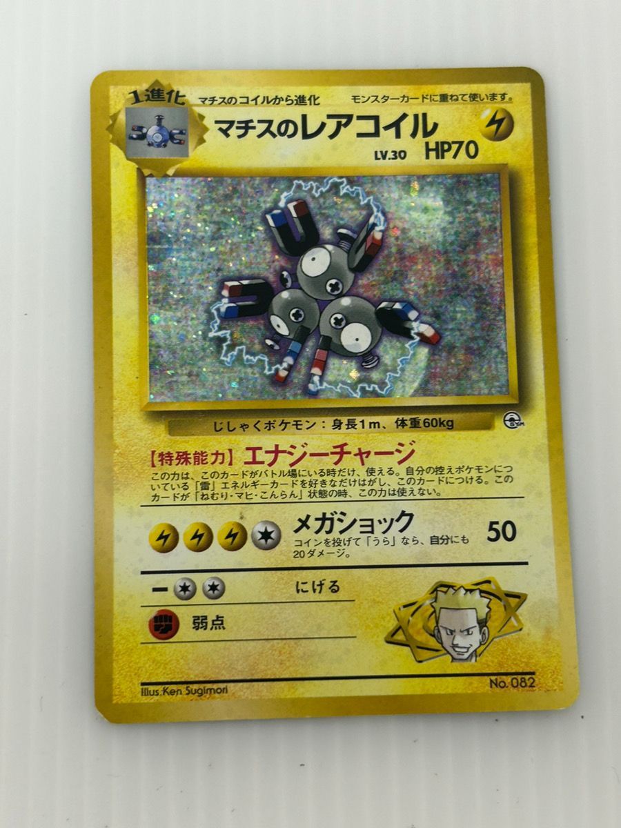 送料無料 いつまで ポケモンカード マチスのレアコイル コイル 旧裏 プレイ用 ポケモンカードゲーム