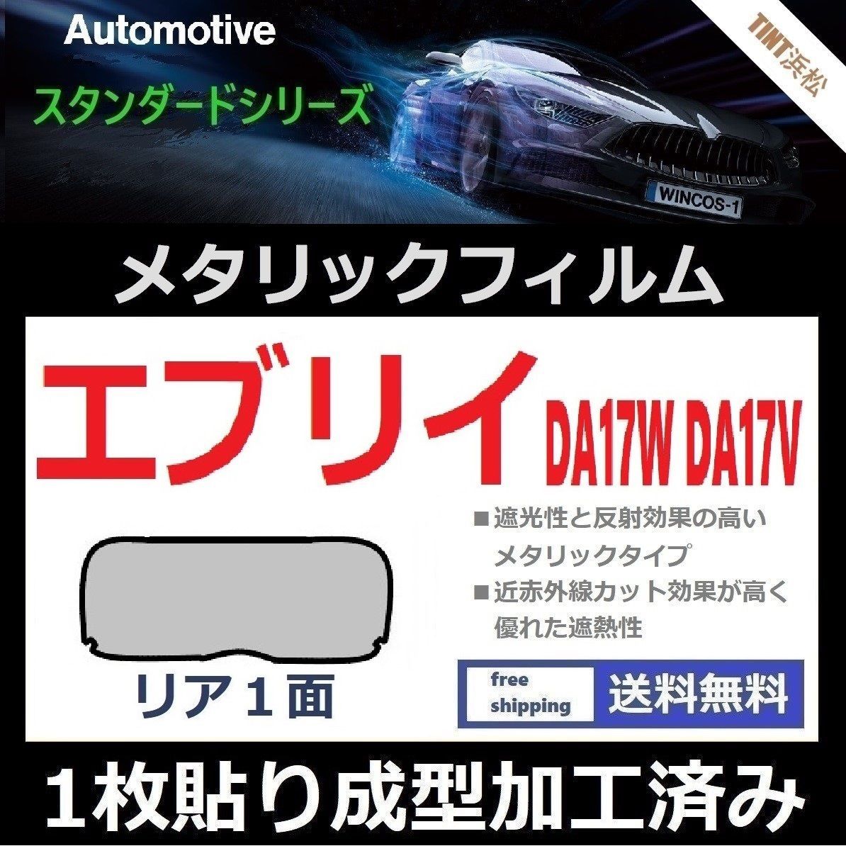 カーフィルム カット済み リアのみ エブリイワゴン エブリイバン DA17W DA17V 【１枚貼り成型加工済みフィルム】シルバー メタリック ミラー フィルム ドライ成型 - メルカリ