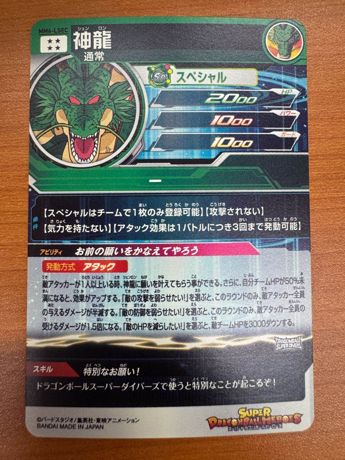 神龍 MM6-LSEC シークレット ドラゴンボールヒーローズ 状態A 神龍 MM6-LSEC ドラゴンボールヒーローズ シークレット - メルカリ