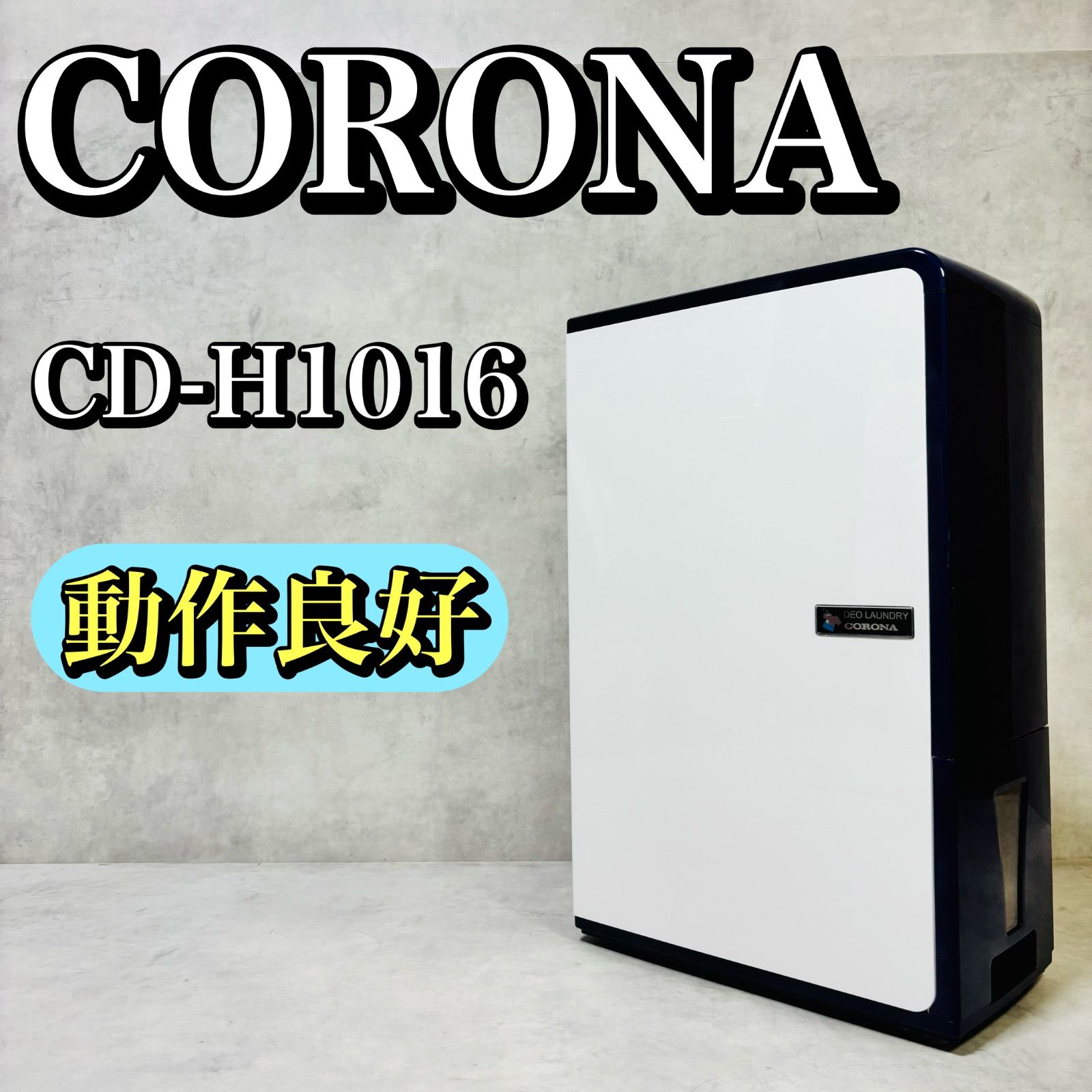 コロナ 除湿機 2016年衣類乾燥除湿機 CD-H1016 動作OK 清掃除菌済み
