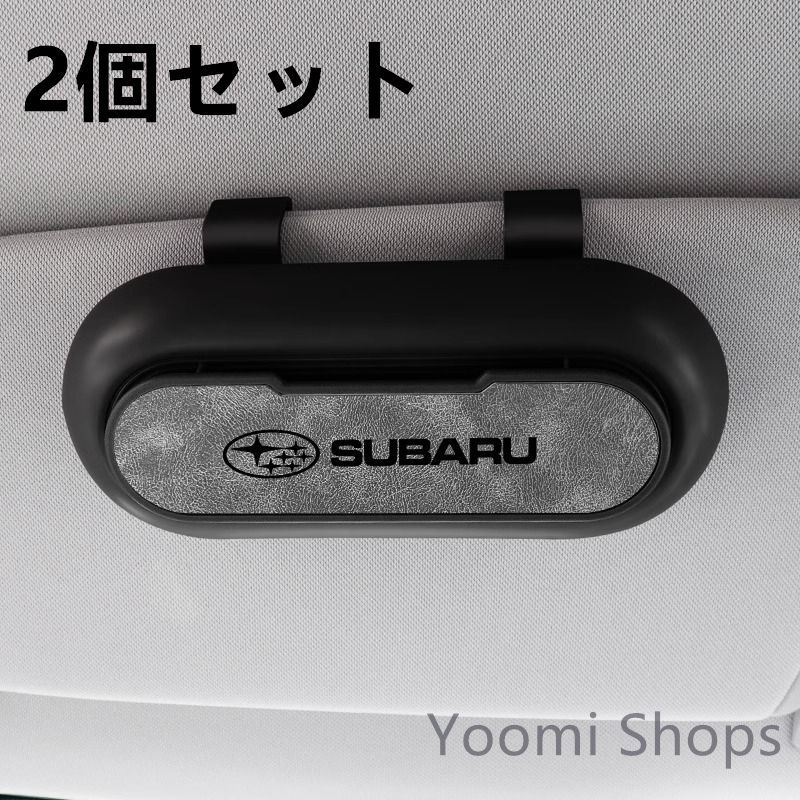 【新品未使用】高級感 スバル SUBARU 2個セット ブラック+グレー  車載メガネ ホルダーボックス サングラス収納 ケース メガネボックス  サングラスホルダー カード収納  全車種対応