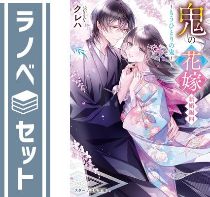鬼の花嫁 7 noicomi鬼の花嫁7巻 | 富樫じゅん, クレハ | マンガ