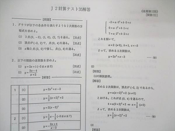 UN05-024 鉄緑会 中2 J2計算テスト テスト44回分 全て解答のみで問題