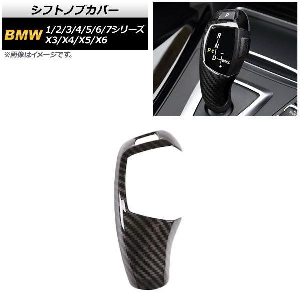 シフトノブカバー BMW 1シリーズ F20/F21 (スポーツグレードは不可) 2011年～2019年 ブラックカーボン 右ハンドル用 ABS製 AP-IT364-BKC