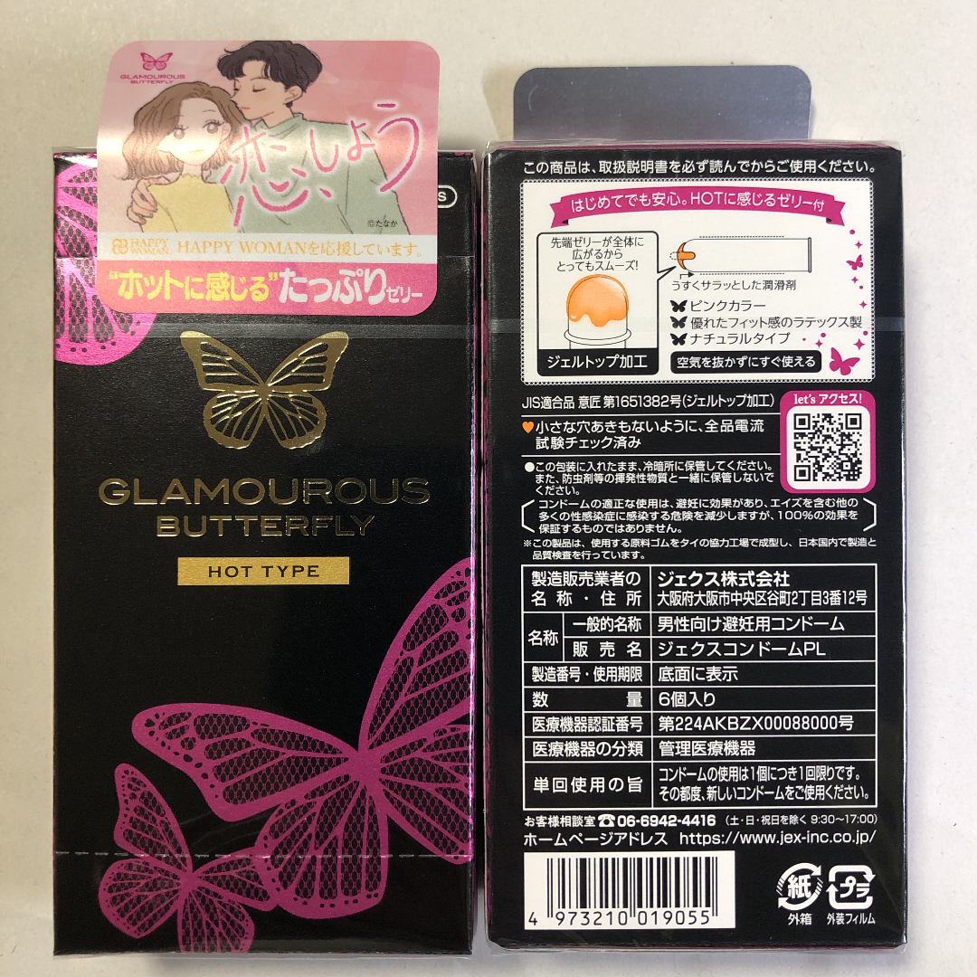グラマラスバタフライ コンドーム 6個入り ×4箱セット（ホットタイプ・モイストタイプ・チョコレートの香り・ストロベリーの香り）
