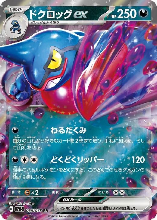 ポケモンカード　ドクロッグR ポケモンカード ドクロッグex SR、RR - メルカリ