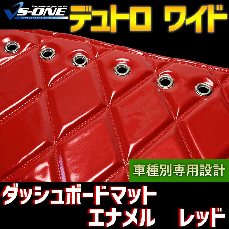 ダッシュボードマット デュトロ ワイド エナメル レッド 車種別 トラック用 ダッシュマット 【jdm01b01a038-80001】 【VS-ONE】