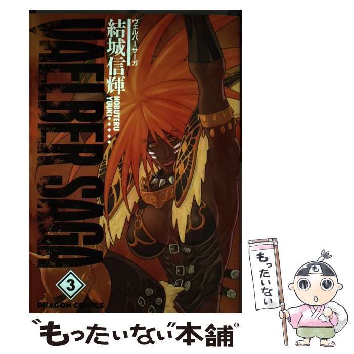 【中古】 ヴェルバーサーガ ３/角川書店/結城信輝 中古】 ヴェルバーサーガ 3 （ドラゴンコミックス） / 結城 信輝
