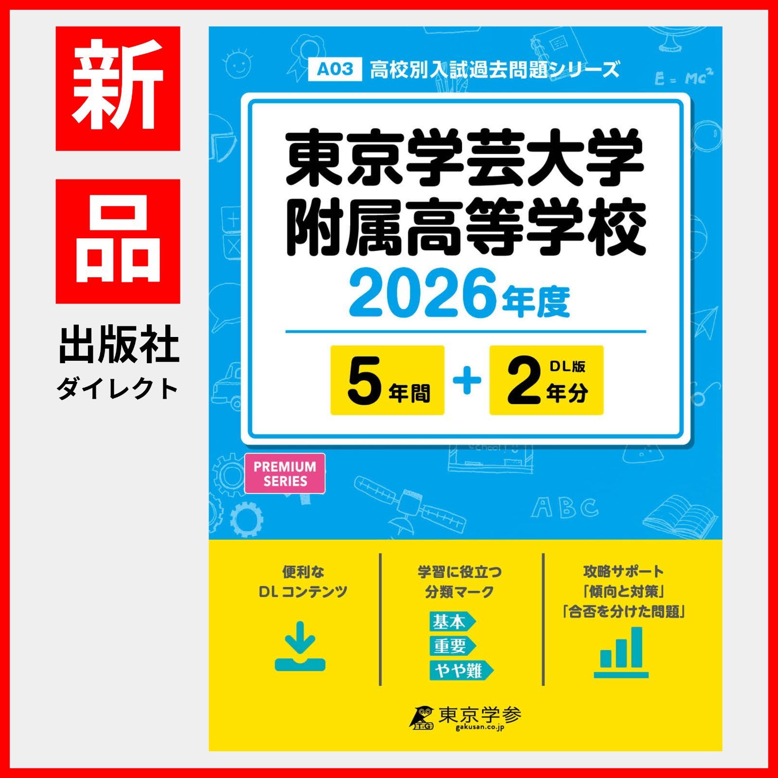 公式】【新品】 東京学芸大学附属高等学校 2026年度版 【 過去問