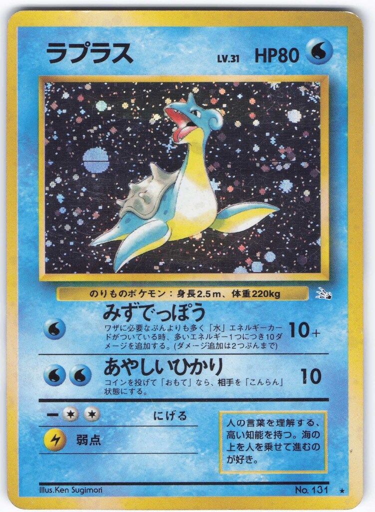 Pokemon 旧裏3弾 ポケモン(水) ラプラスLV31(みずでっぽう
