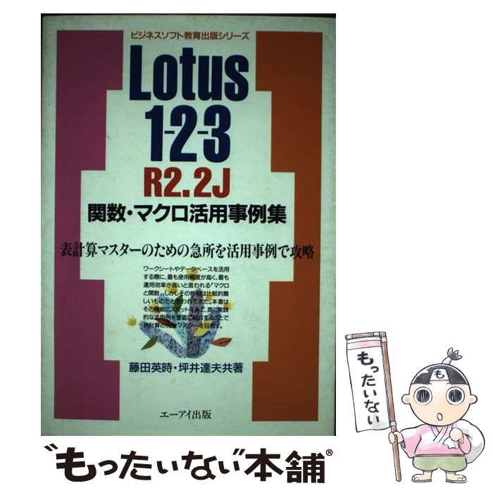 本 【】 Lotus1-2-3R2.2J関数・マクロ活用事例集 表計算マスターのため