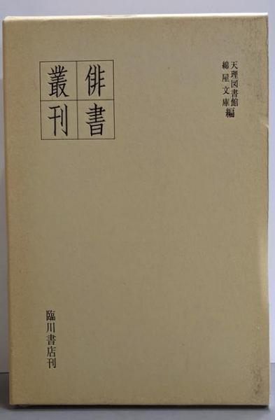 【中古】俳書叢刊 第4巻(復刻版)／天理図書館／臨川書店 中古】俳書叢刊 第4巻(復刻版)／天理図書館／臨川書店 - メルカリ