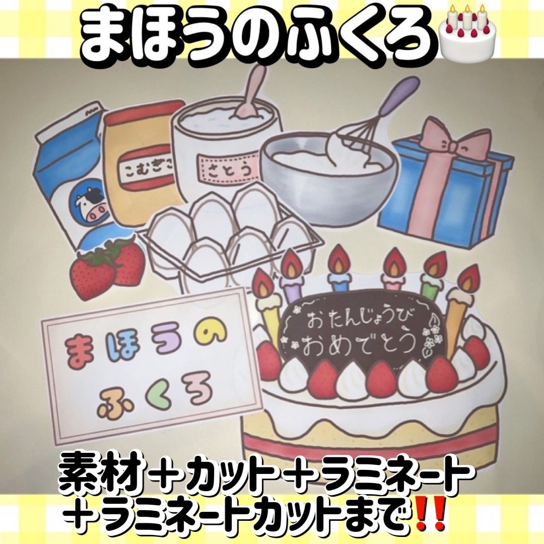 まほうのふくろ マジックシアター 完成品 誕生日会 出し物 行事 パネルシアター スケッチブックシアター ペープサート ケーキ プレゼント 保育士  幼稚園教諭 保育実習 子ども 幼稚園実習 保育園 幼稚園 施設 野咲のお店 メルカリ