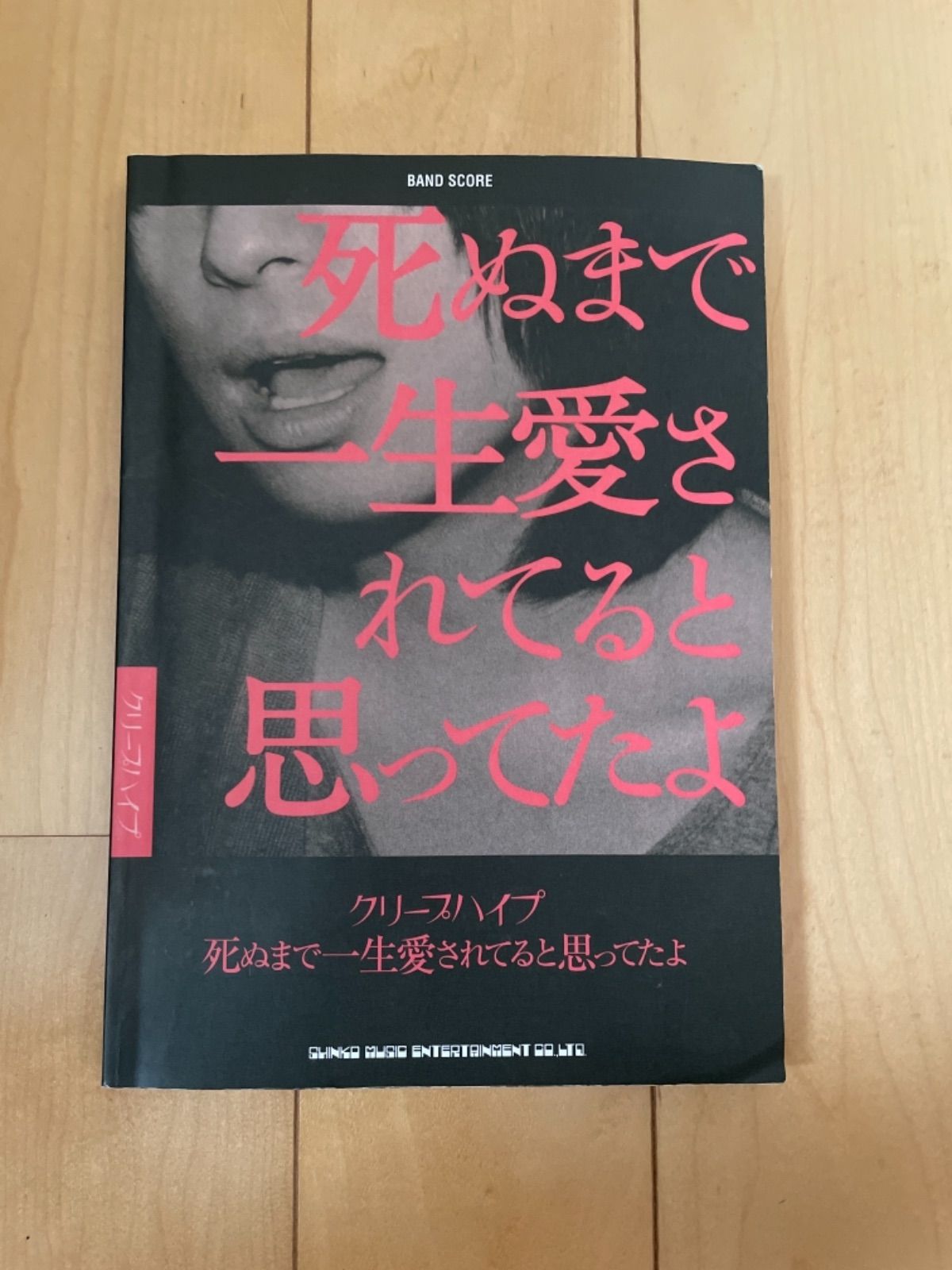 クリープハイプ 死ぬで一生愛されてると思ってたよ バンドスコア 