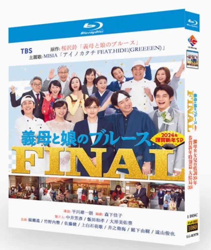 新品未開封】『義母と娘のブルース FINAL』Blu-ray（2024年新春SP  
