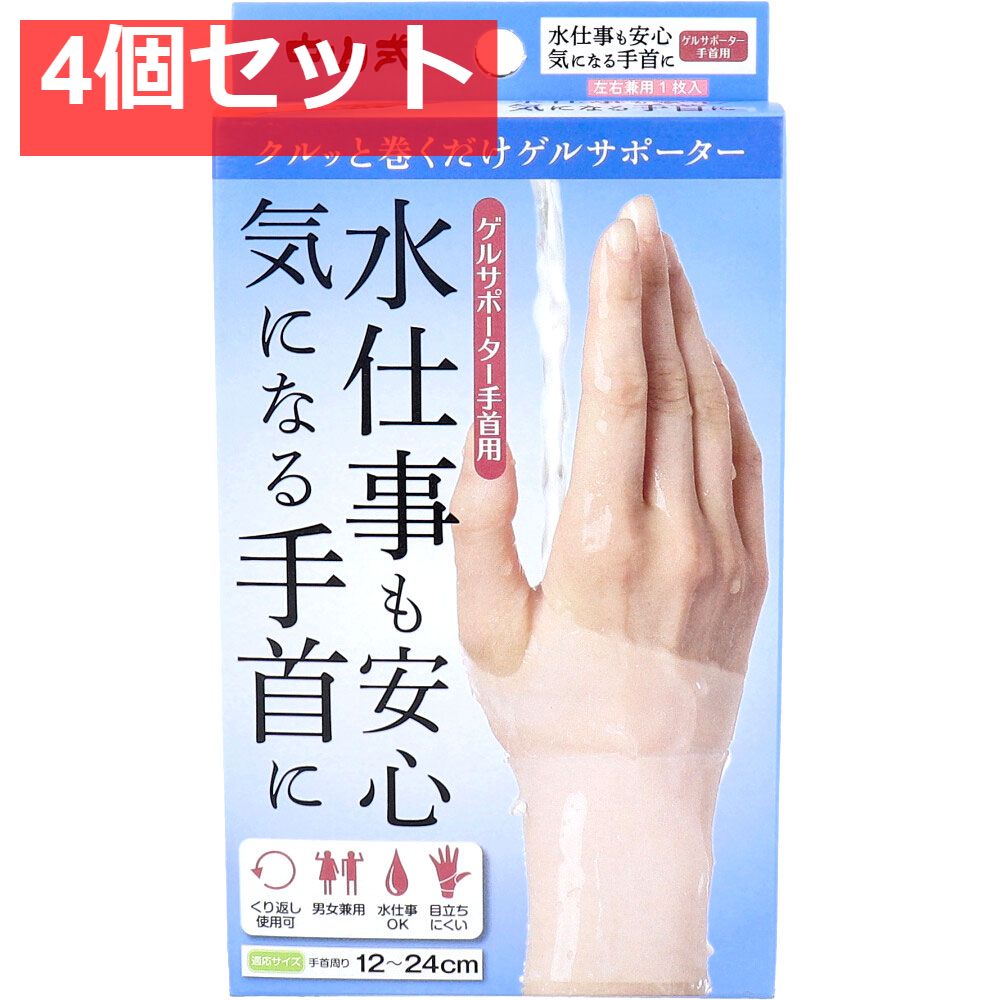 中山式 ゲルサポーター 手首用 左右兼用 1枚入 4個セット まとめ売り