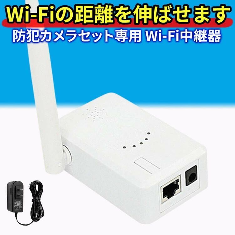 防犯カメラ 無線 中継器 中継器 無線LAN 中継器 2.4 GHz Wifiブースター wifi 監視カメラ ワイヤレス防犯カメラ 電波改善  IPCルーター リピーター 防犯 送料無料 - メルカリ