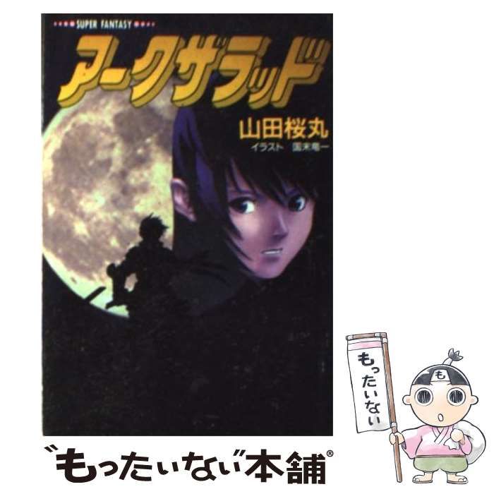 【中古】 アークザラッド/集英社/山田桜丸 中古】 アークザラッド/集英社/山田桜丸モンスターハンター
