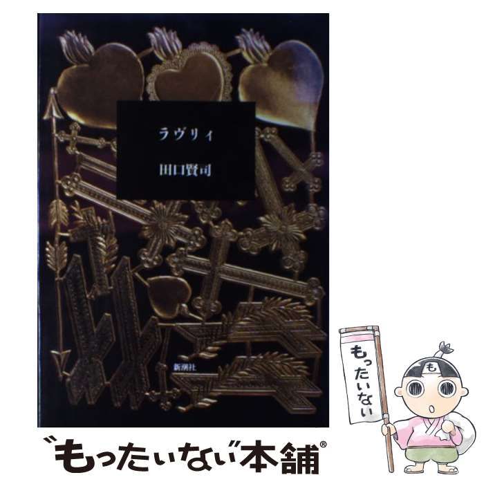 ラヴリィ / 田口 賢司 / 新潮社 【公式通販】