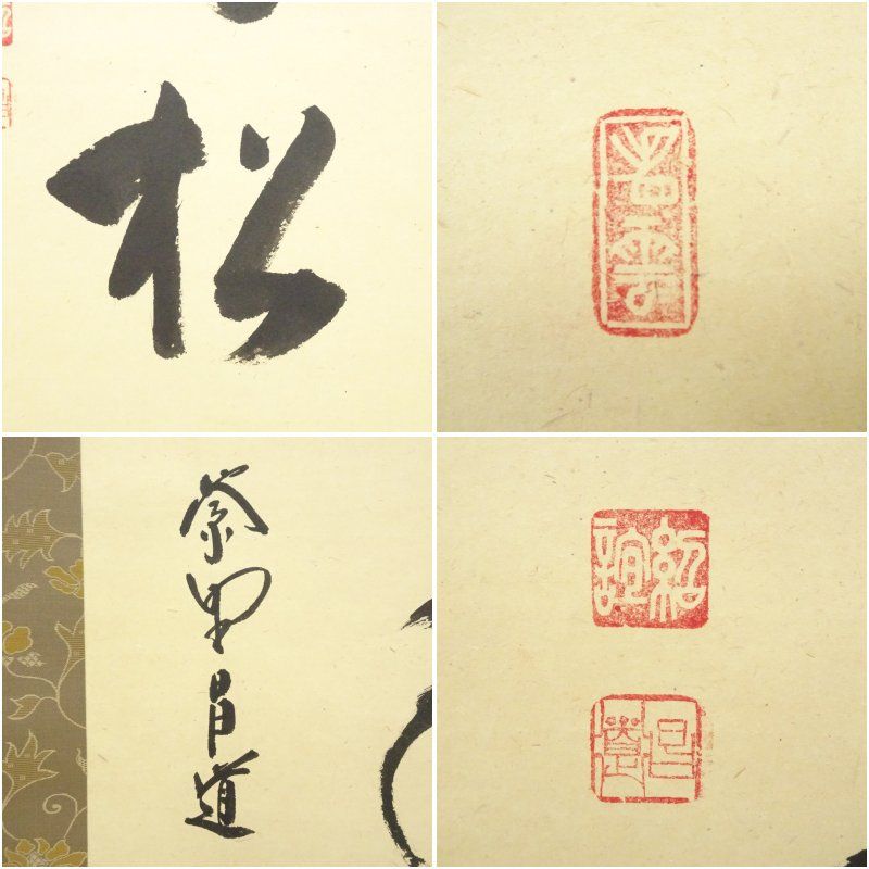 【真筆】茶掛け　白鶴宿老松◆大徳寺 塔頭瑞峯院 前田昌道  共箱・タトウ箱付 真筆】茶掛け 白鶴宿老松◇大徳寺 塔頭瑞峯院 前田昌道 共箱