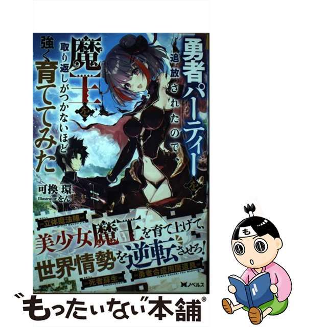 勇者パーティーを追放されたので、魔王を取り返しがつかないほど強く