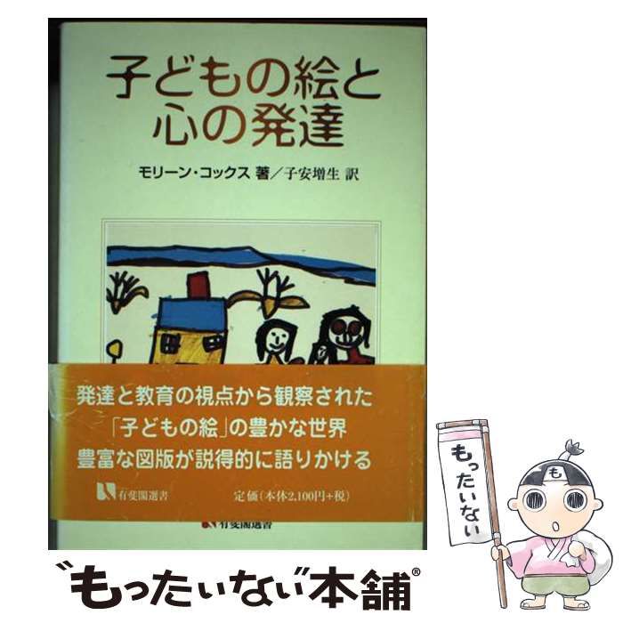 【中古】 子どもの絵と心の発達 （有斐閣選書） / モリーン・V． コックス、 子安 増生 / 有斐閣