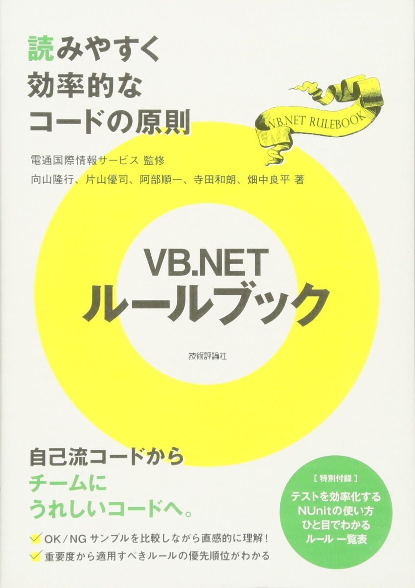 VB.NETルールブック －読みやすく効率的なコードの原則 向山 隆行 片山 優司 阿部 順一 寺田 和朗 畑中 良平; 電通国際情報サービス -  メルカリ