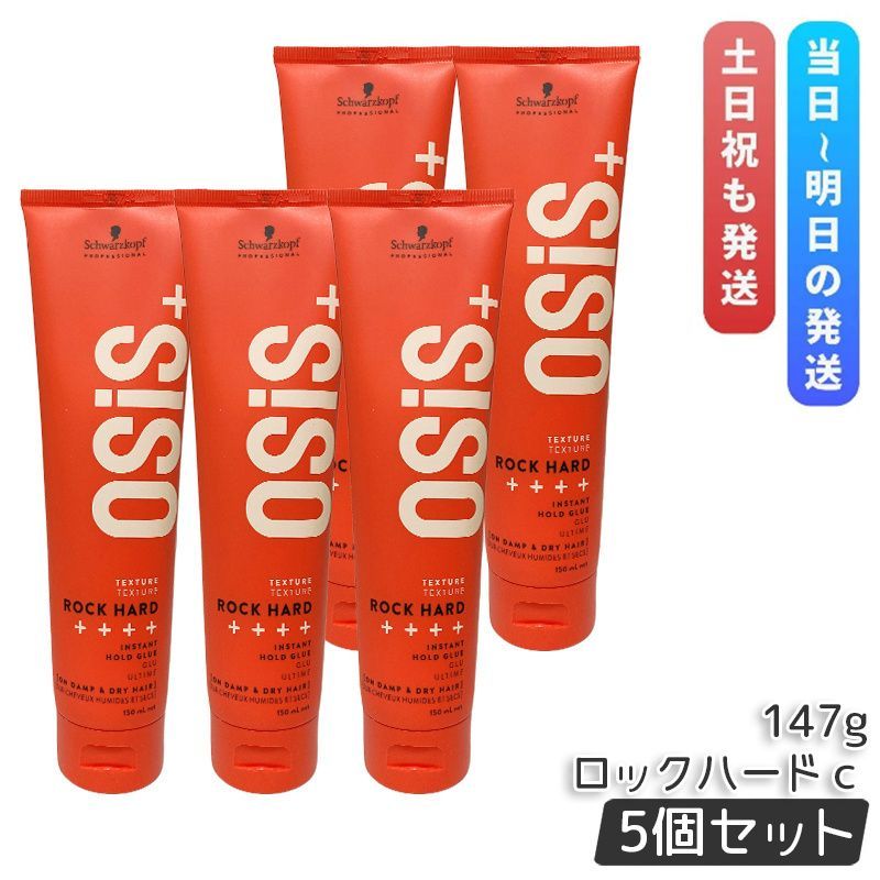 シュワルツコフ オージス ロックハード c 147g 5個セット ヘアワックス クリーム スタイリング ジェル osis+ OSiS HAIR WAX ROCKHARD ヘアケア